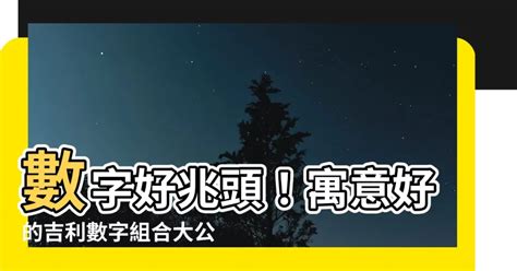 吉利數字組合|【吉利數字組合】最幸運數字組合：解鎖財富與好運的秘密